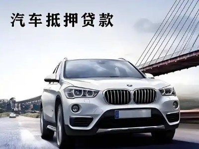 塘厦车抵贷如何办理押车和不押车?