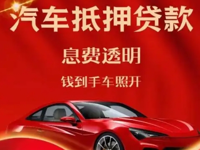 塘厦良好口碑的汽车抵押贷款公司推荐