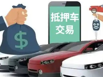 塘厦汽车抵押贷款通过率高