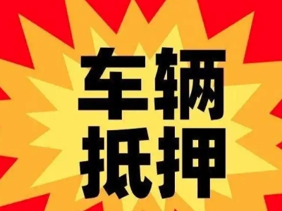 塘厦汽车抵押贷款利息一般是多少?